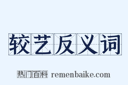 较艺反义词是什么意思的图片